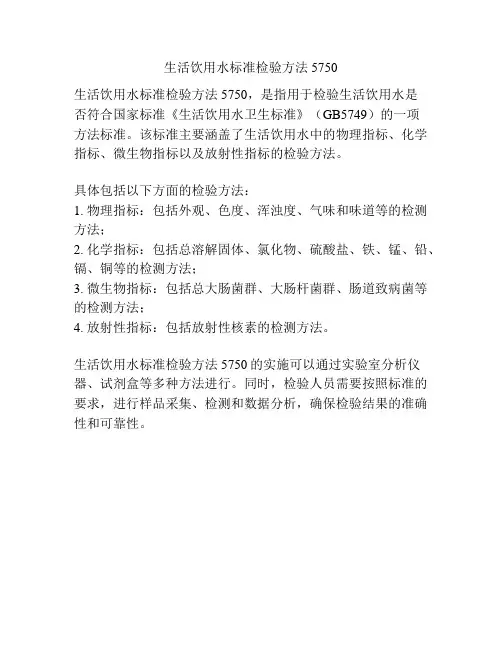 生活饮用水标准检验方法5750