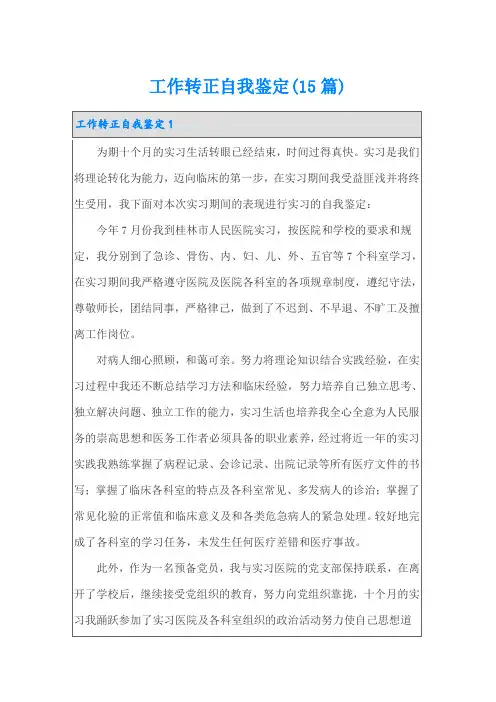 工作转正自我鉴定(15篇)