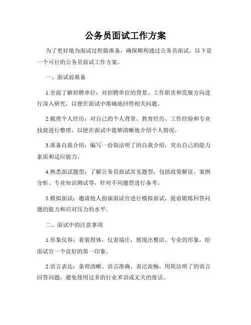 公务员面试工作方案