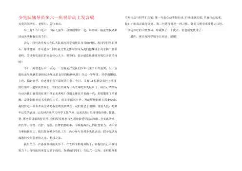 少先队辅导员在六一庆祝活动上发言稿