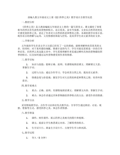 部编人教五年级语文上册《22四季之美》教学设计含教学反思