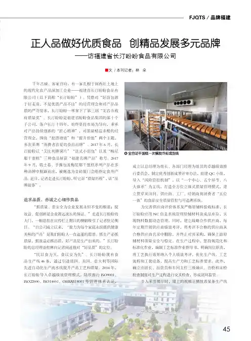 正人品做好优质食品创精品发展多元品牌——访福建省长汀盼盼食品有限公司