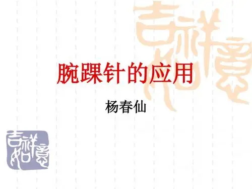 《腕踝针的应用》PPT课件