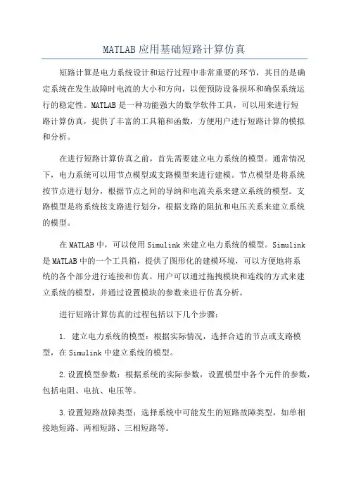 MATLAB应用基础短路计算仿真