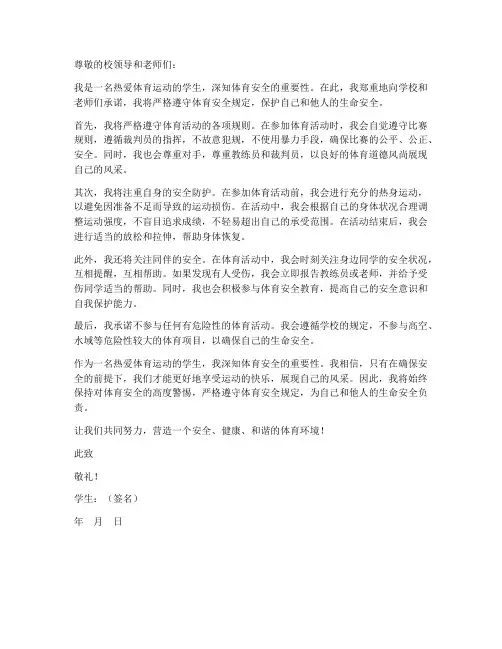 体育安全承诺保证书作文