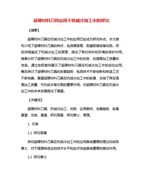 超硬材料刀具应用于机械冷加工中的探究