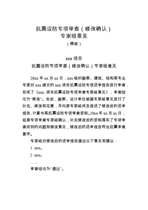 抗震设防专项审查(修改确认)专家组意见(模板)