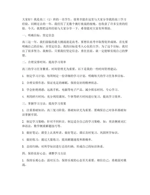高三学霸经验交流会发言稿