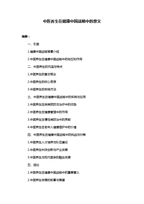 中医养生在健康中国战略中的意义