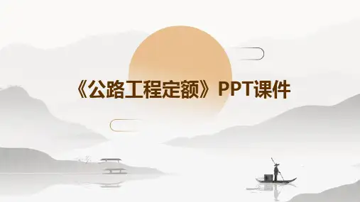 《公路工程定额》课件