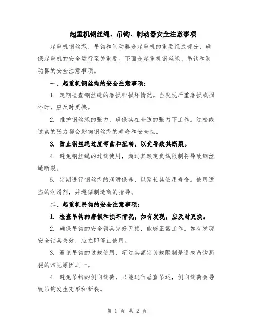 起重机钢丝绳、吊钩、制动器安全注意事项