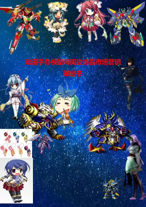 【推荐】动漫手办模型与周边饰品市场营销策划书