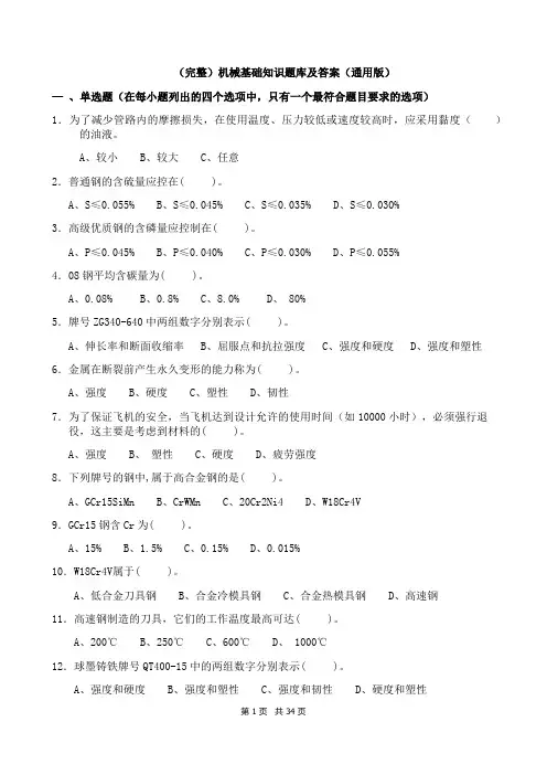 (完整)机械基础知识题库及答案(通用版)
