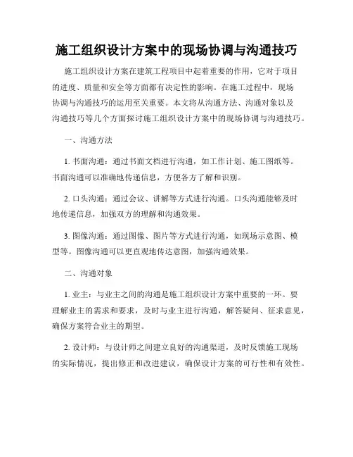 施工组织设计方案中的现场协调与沟通技巧