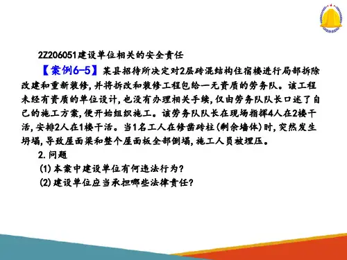 建设工程安全生产法律制度—建设单位相关的安全责任