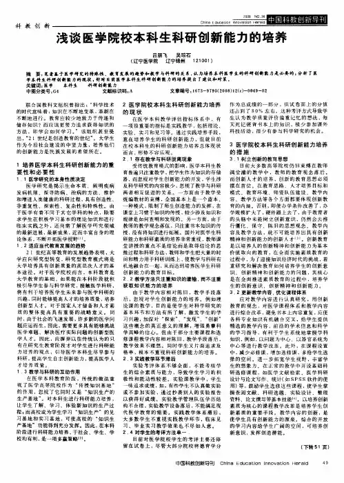 浅谈医学院校本科生科研创新能力的培养