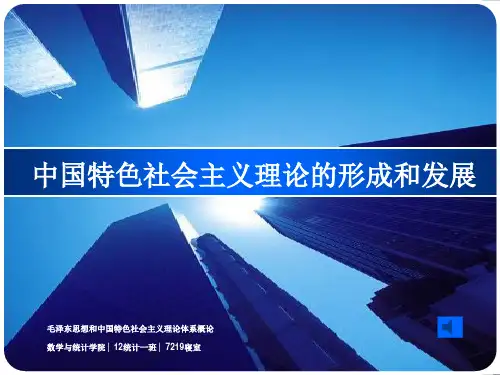 中国特色社会主义理论的形成和发展