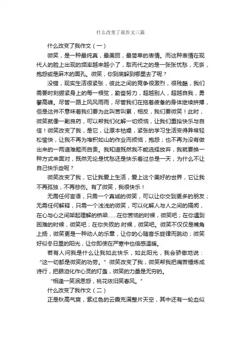 什么改变了我作文三篇