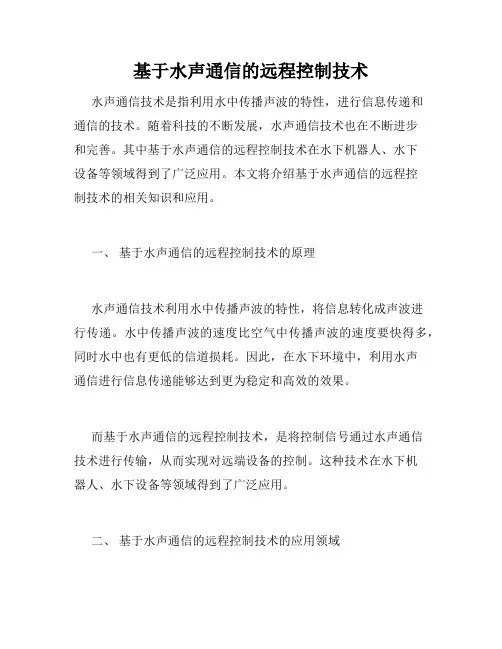 基于水声通信的远程控制技术