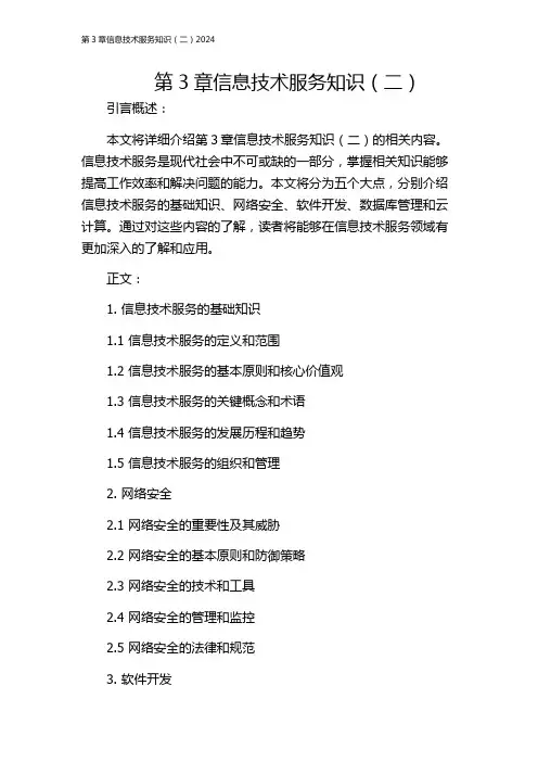 第3章信息技术服务知识(二)2024