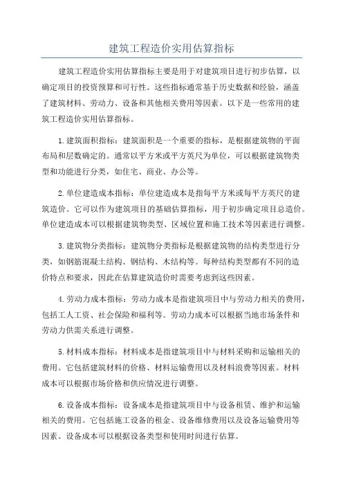 建筑工程造价实用估算指标