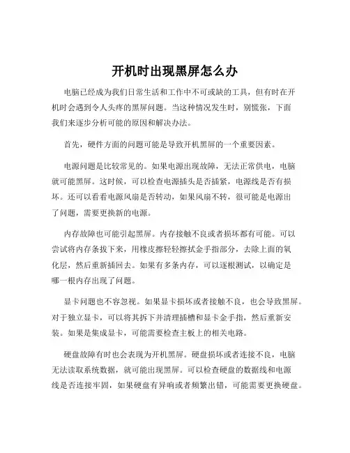 开机时出现黑屏怎么办
