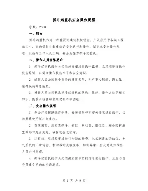 抓斗起重机安全操作规程(三篇)