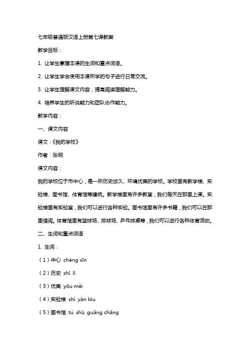 七年级普通版汉语上册第七课教案