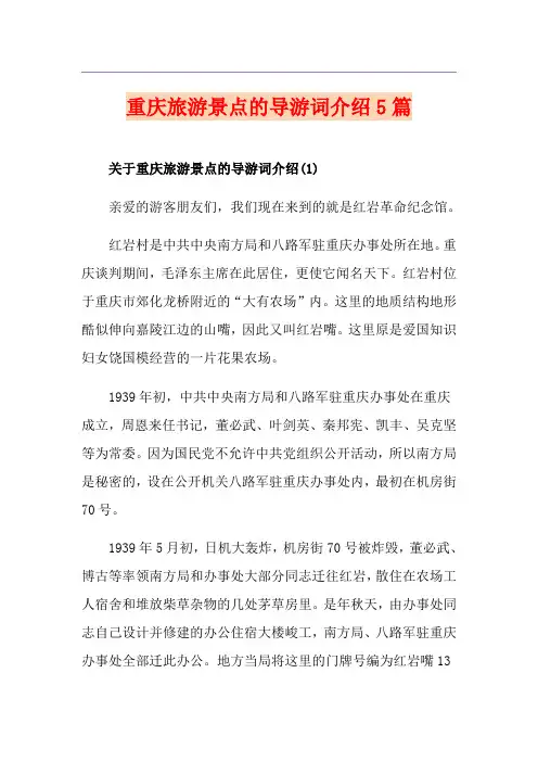 重庆旅游景点的导游词介绍5篇