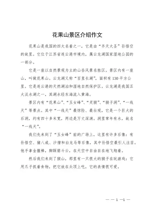 花果山景区介绍作文
