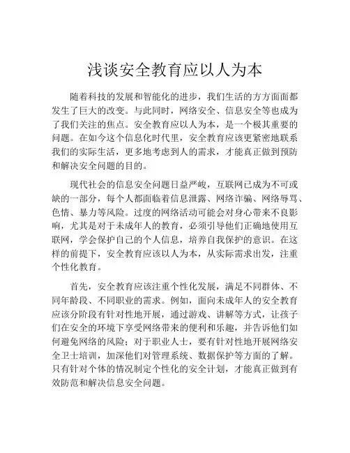 浅谈安全教育应以人为本