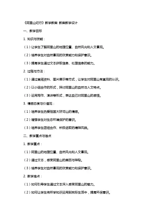 《阿里山纪行》教学教案 教案教学设计