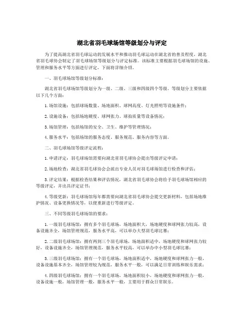 湖北省羽毛球场馆等级划分与评定