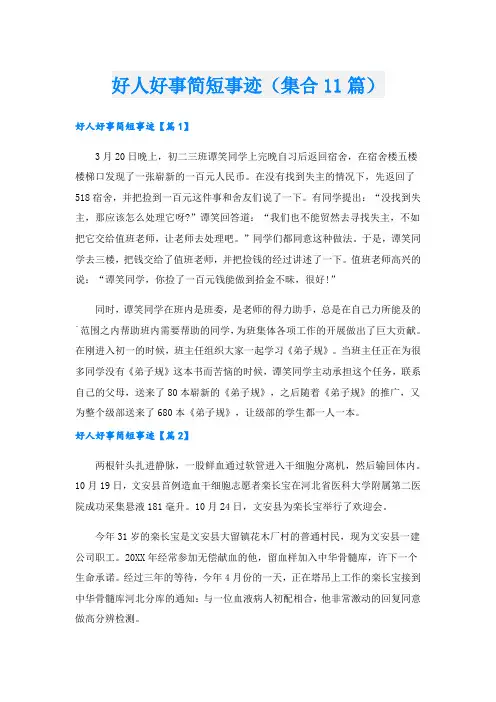 好人好事简短事迹(集合11篇).doc
