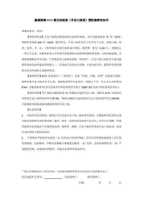 肠道病毒EV71型灭活疫苗(手足口疫苗)预防接种告知书