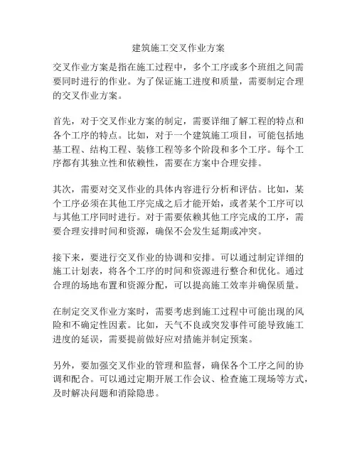 建筑施工交叉作业方案