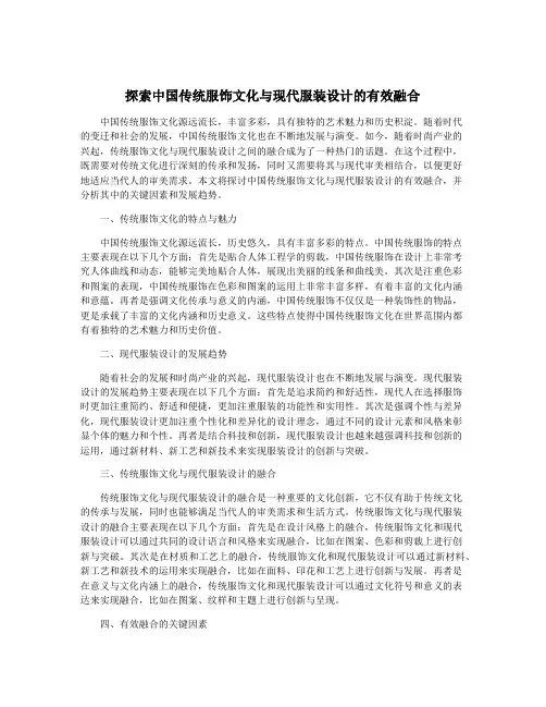 探索中国传统服饰文化与现代服装设计的有效融合