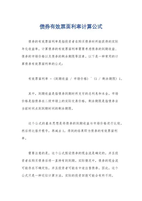 债券有效票面利率计算公式