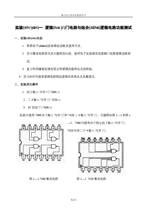 逻辑门电路与组合逻辑电路功能测试