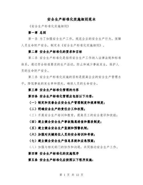 安全生产标准化实施细则范本(三篇)