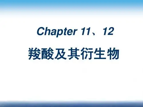 第十一、十二章 羧酸及其衍生物
