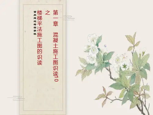 混凝土施工图识读10之楼梯平法施工图的识读