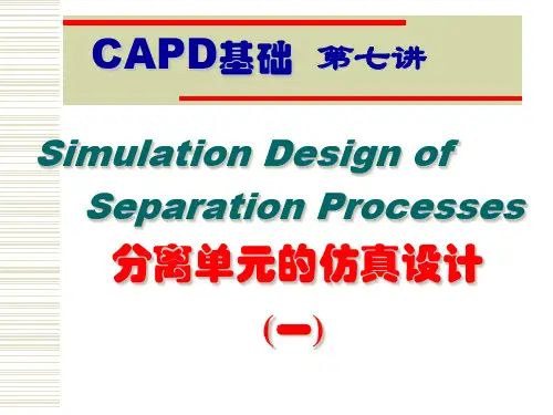 AspenPlus模拟第七讲+第八讲+第九讲分离单元的仿真设计
