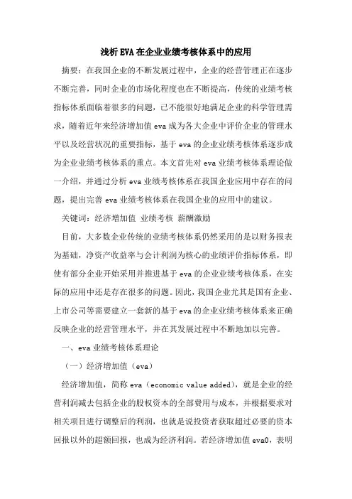 EVA在企业业绩考核体系中的应用