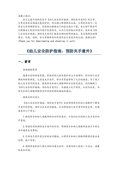 《幼儿安全防护指南：预防夹手意外》