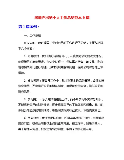 房地产出纳个人工作总结范本9篇