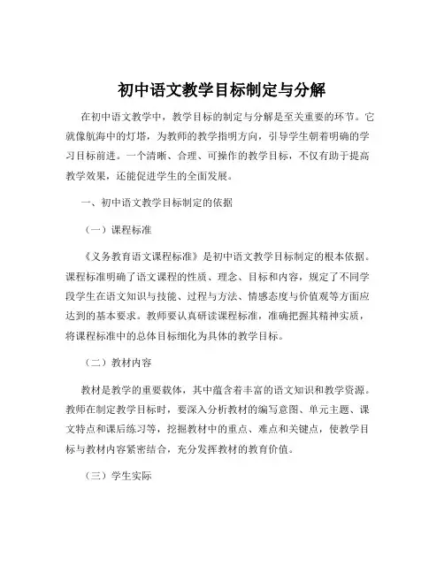 初中语文教学目标制定与分解