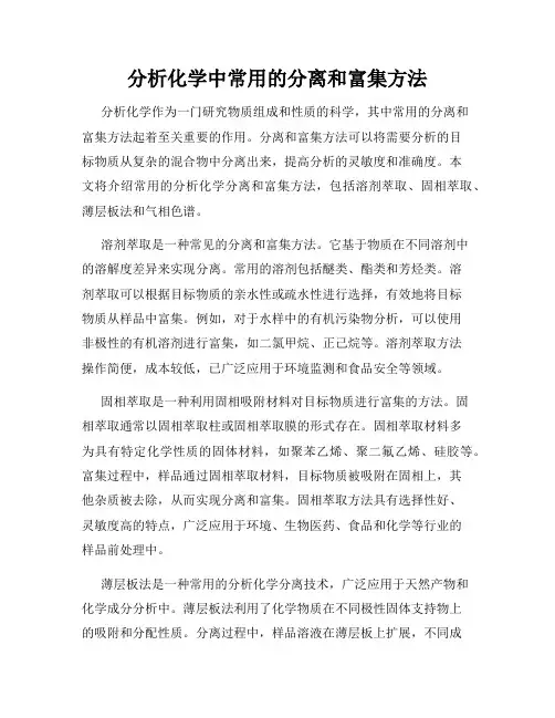 分析化学中常用的分离和富集方法