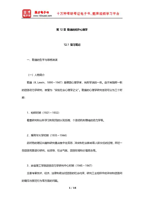 叶浩生《心理学通史》笔记及习题(勒温的拓扑心理学)【圣才出品】
