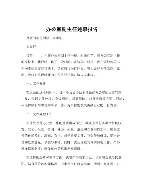 办公室副主任述职报告